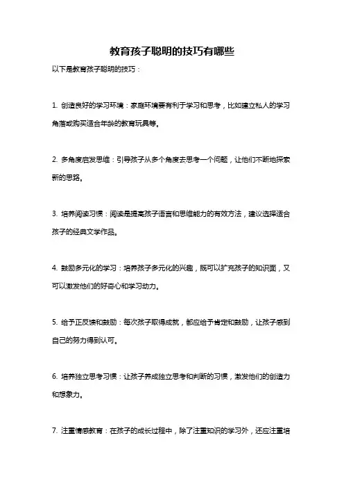 教育孩子聪明的技巧有哪些
