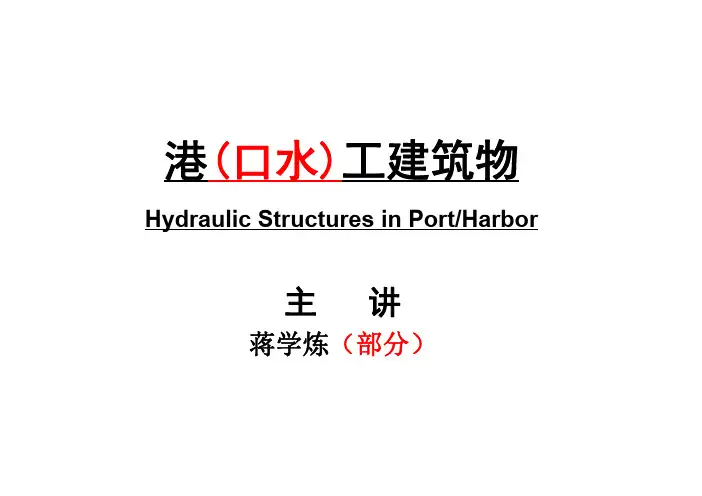 港口水工建筑物概论