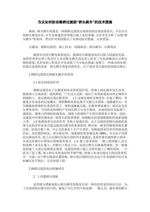刍议如何防治路桥过渡段“桥头跳车”的技术措施