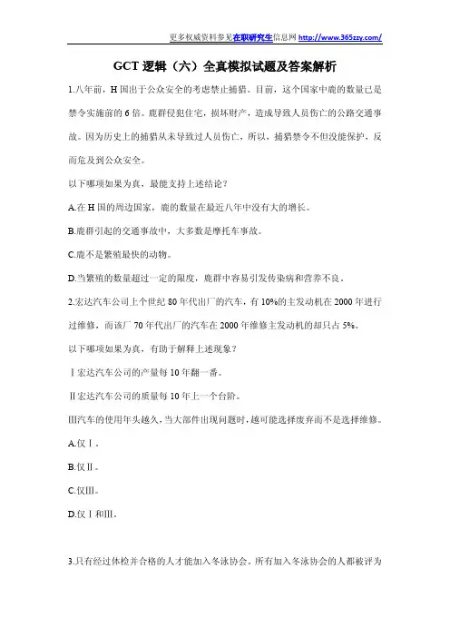 GCT逻辑(六)全真模拟试题及答案解析