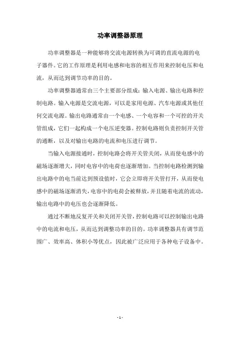 功率调整器原理