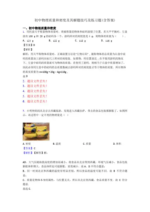 初中物理质量和密度及其解题技巧及练习题(含答案)