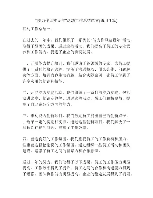 “能力作风建设年”活动工作总结范文(通用3篇)
