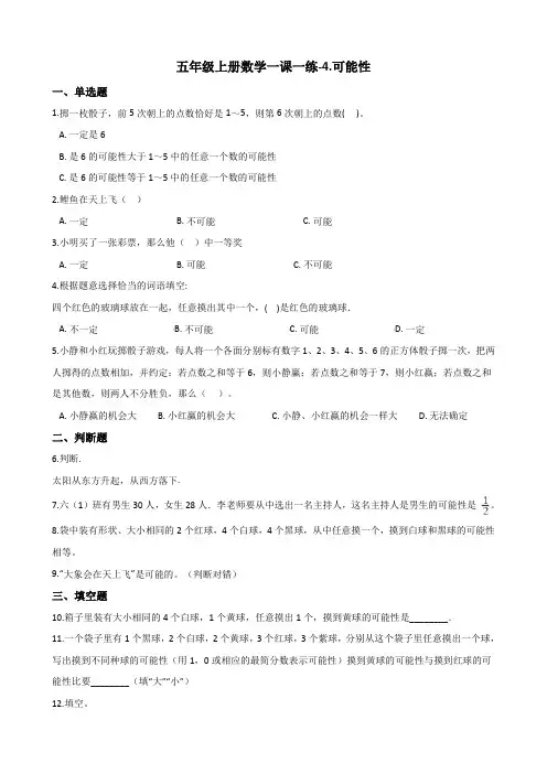 五年级上册数学一课一练-4.可能性 人教新课标(2014秋)(含答案)
