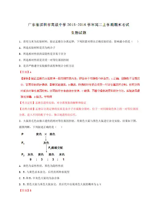 【全国百强校】广东省深圳市高级中学2015-2016学年高二上学期期末考试生物试题解析(解析版)