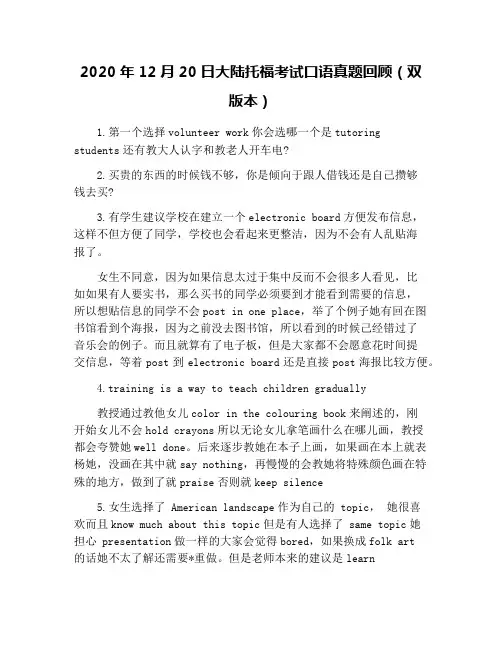 2020年12月20日大陆托福考试口语真题回顾(双版本)