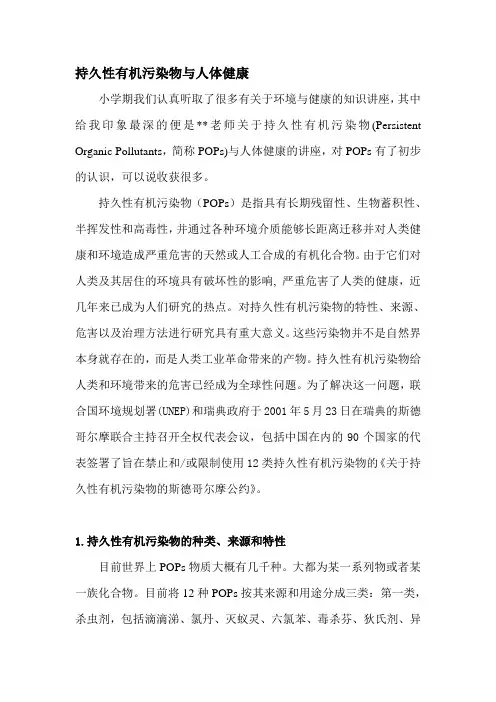 POPs与人体健康
