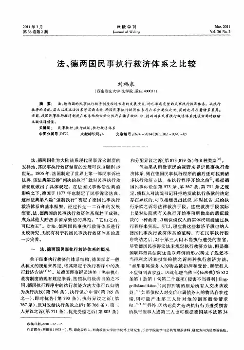 法、德两国民事执行救济体系之比较