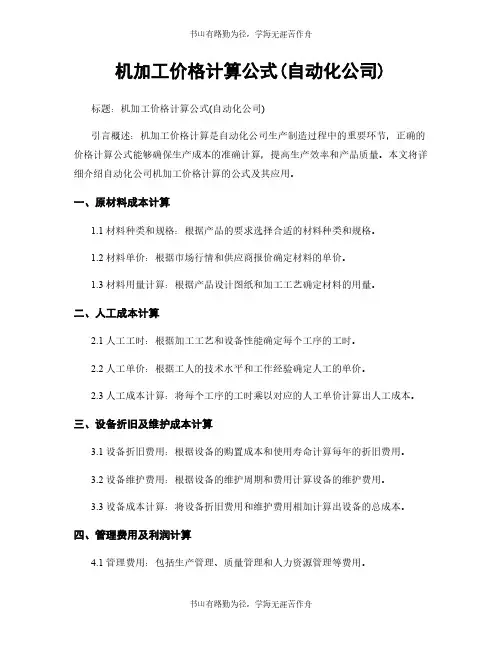 机加工价格计算公式(自动化公司)