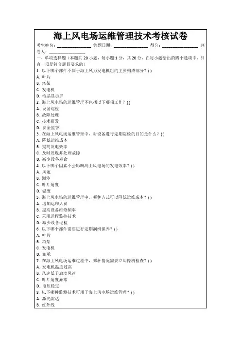海上风电场运维管理技术考核试卷