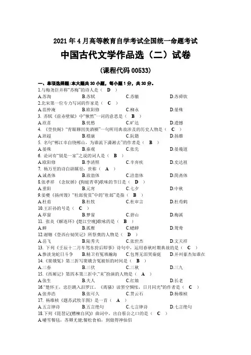 2021年04月自考00533中国古代文学作品选(二)试题及答案