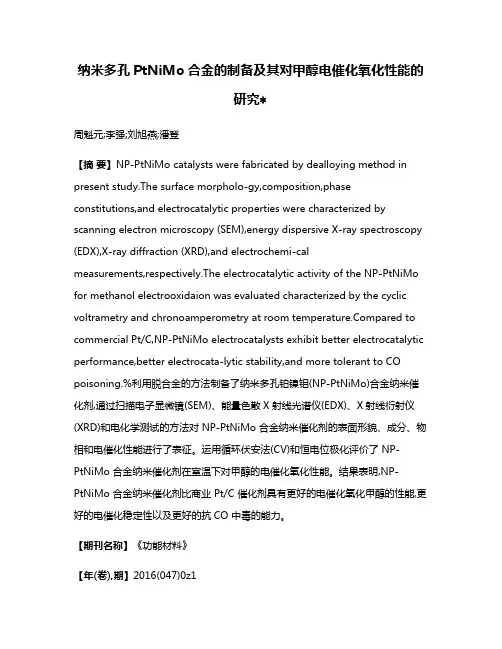 纳米多孔PtNiMo合金的制备及其对甲醇电催化氧化性能的研究