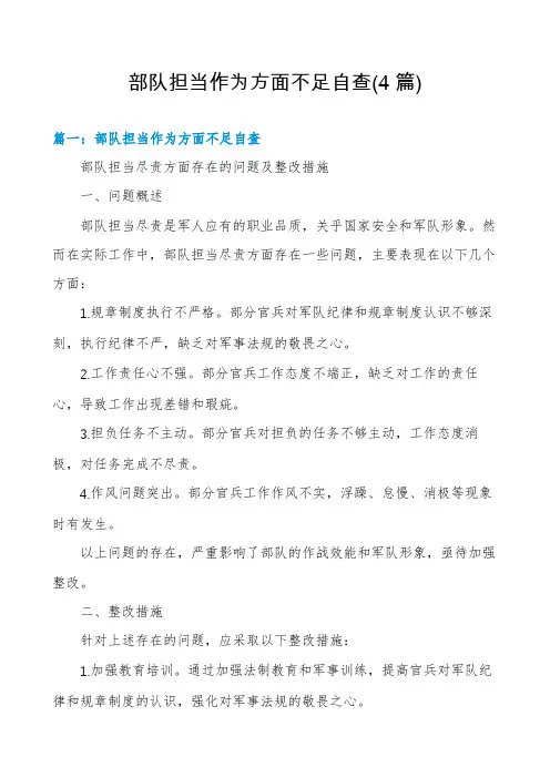 部队担当作为方面不足自查(4篇)