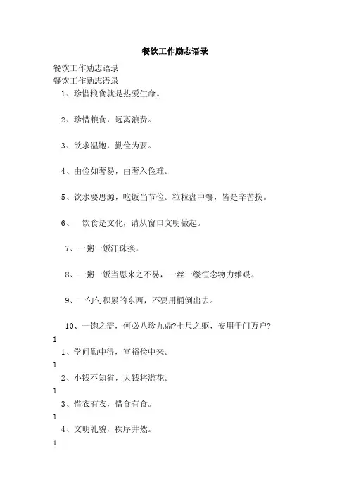 餐饮工作励志语录（范文）