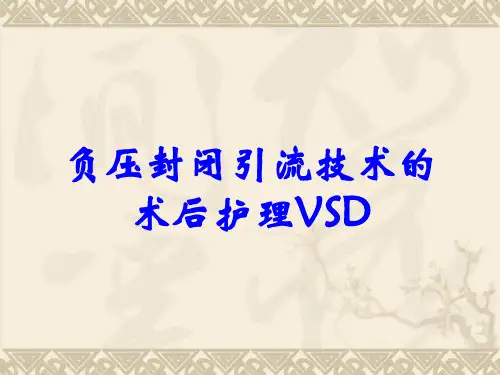 负压封闭引流技术的术后护理VSD