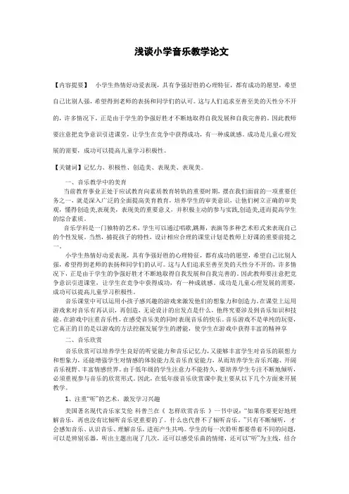 浅谈小学音乐教学论文