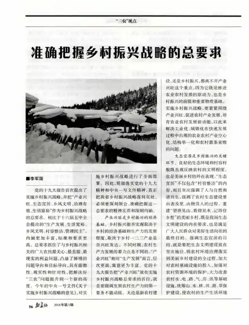准确把握乡村振兴战略的总要求