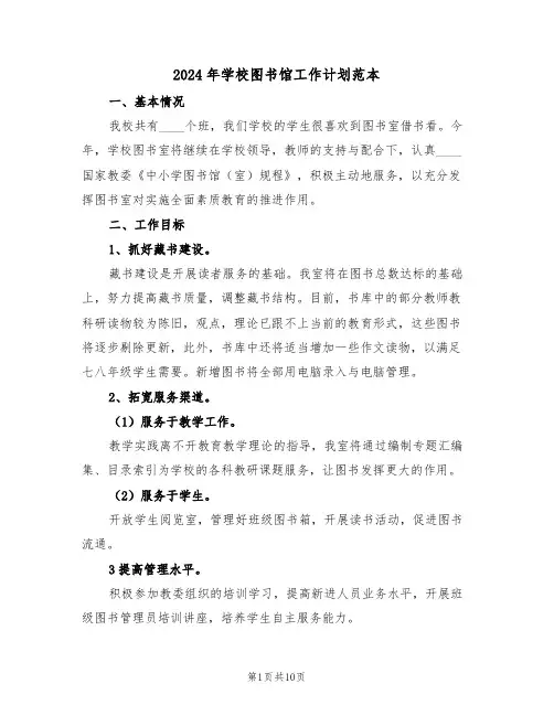 2024年学校图书馆工作计划范本(三篇)