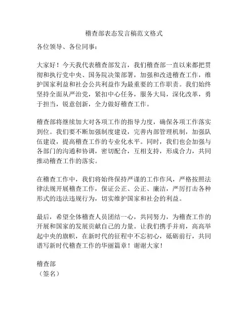 稽查部表态发言稿范文格式