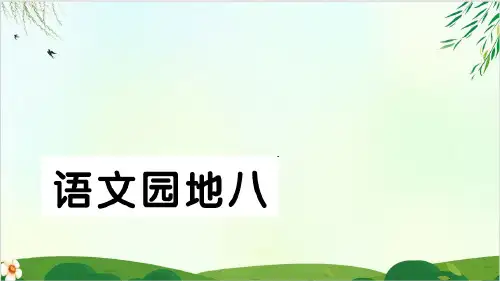 人教部编版二年级下册《园地八》PPT实用PPT