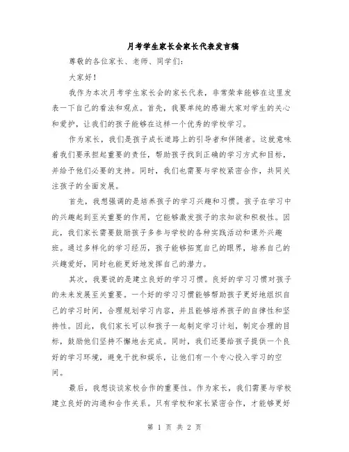 月考学生家长会家长代表发言稿