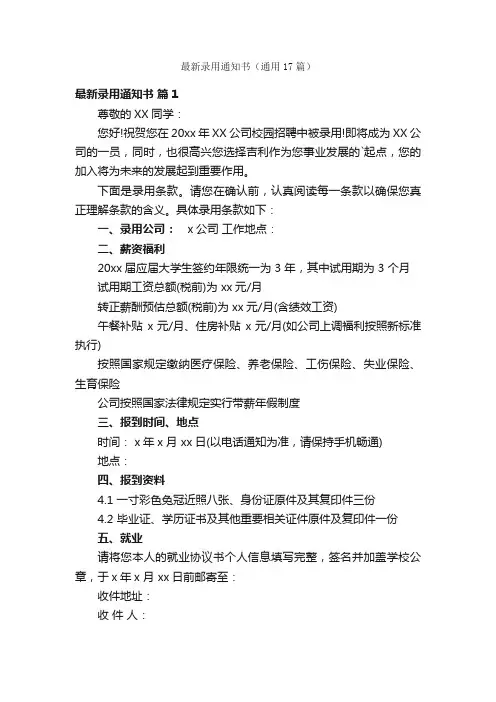 最新录用通知书（通用17篇）