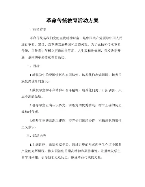 革命传统教育活动方案