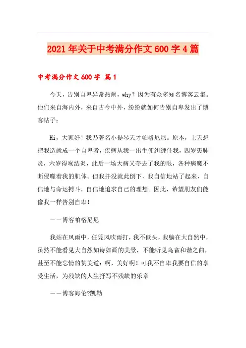 2021年关于中考满分作文600字4篇