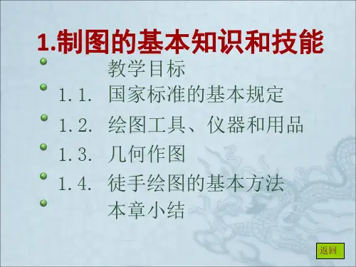 机械制图-国家标准的基本规定