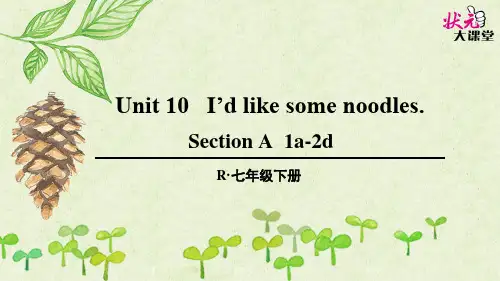 人教版英语七年级下册 Unit 10 I'd like some noodles第1课时(A 1a-2d)