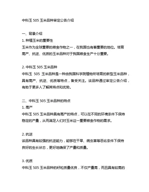 中科玉505玉米品种审定公告介绍