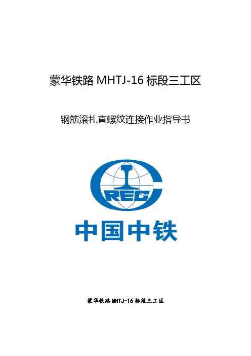 钢筋滚扎直螺纹连接作业指导书.
