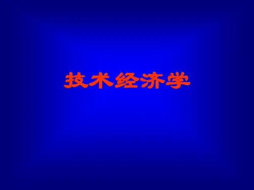 第一章技术经济学概论OK-42页精品文档
