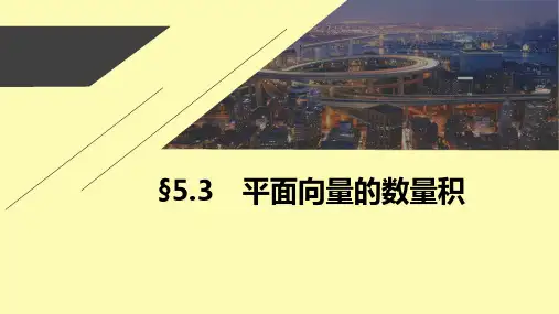 数学一轮复习第五章平面向量复数5.3平面向量的数量积课件