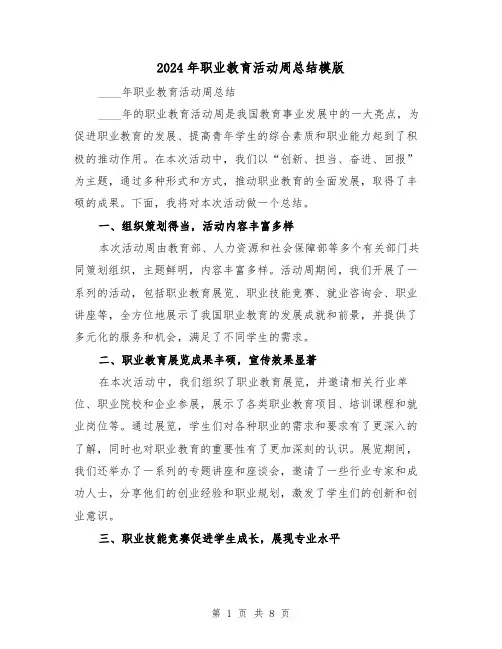 2024年职业教育活动周总结模版(2篇)