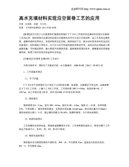 高水充填材料实现沿空留巷工艺的应用