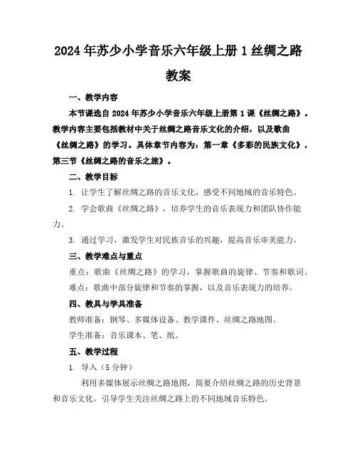 2024年苏少小学音乐六年级上册1丝绸之路教案