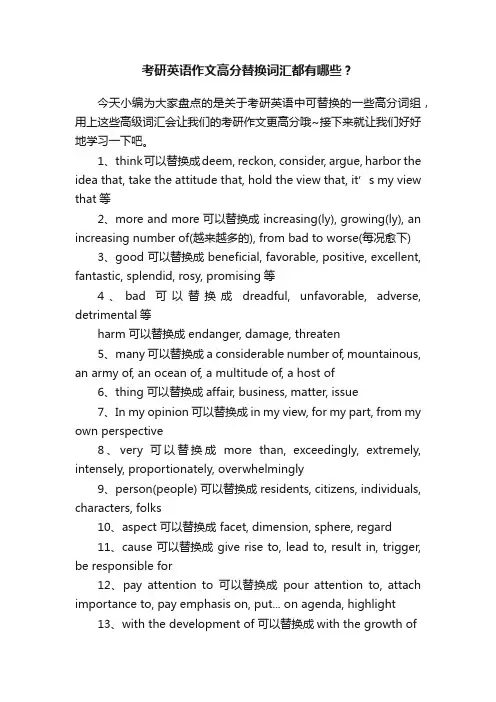 考研英语作文高分替换词汇都有哪些？