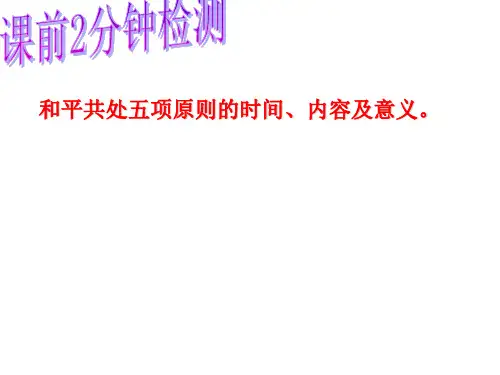 和平共处五项原则课件