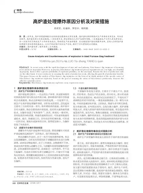 高炉渣处理爆炸原因分析及对策措施