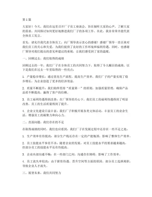 厂子员工座谈会发言稿(3篇)