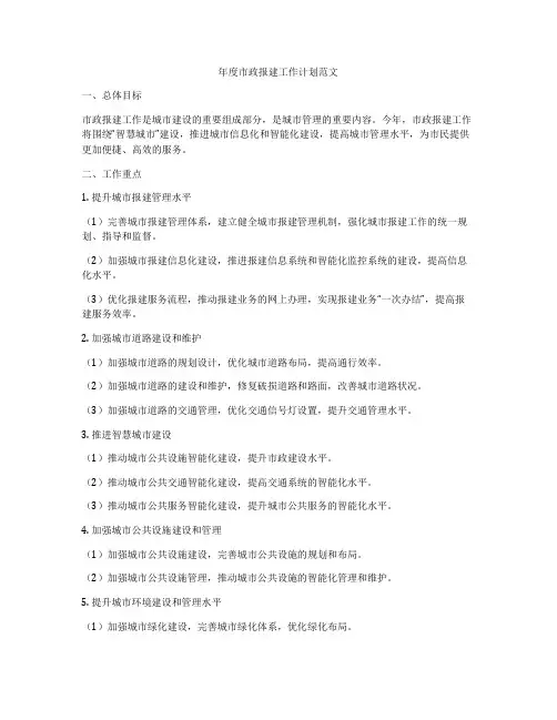 年度市政报建工作计划范文