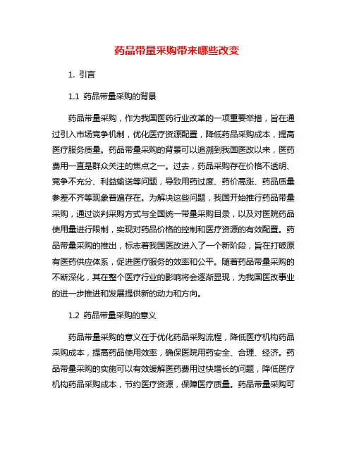 药品带量采购带来哪些改变