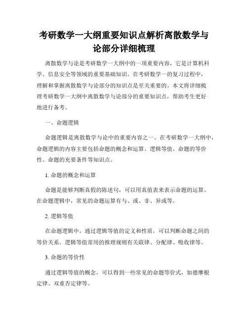 考研数学一大纲重要知识点解析离散数学与论部分详细梳理