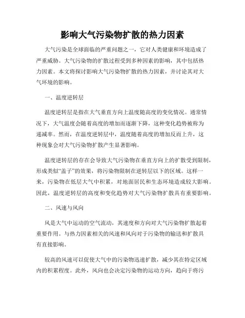 影响大气污染物扩散的热力因素