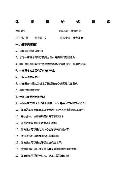 体育概论试题库及答案