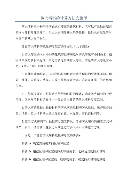 防火堵料的计算方法完整版