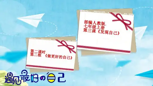 人教版道德与法治七年级上册 3.ppt 做更好的自己 课件_3ppt