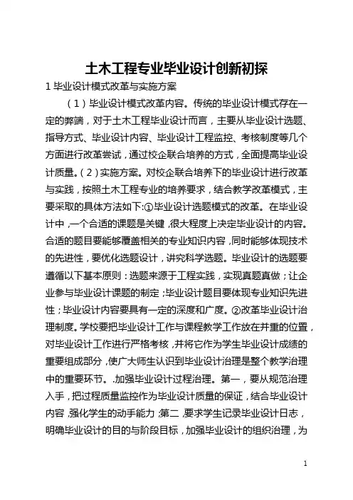 土木工程专业毕业设计创新初探(全文)