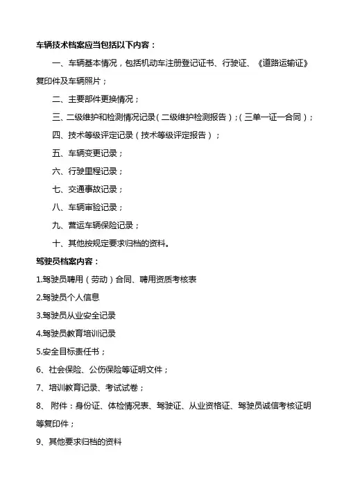 车辆技术档案、驾驶员档案的内容(一车一人一档)